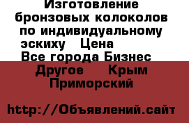 Изготовление бронзовых колоколов по индивидуальному эскиху › Цена ­ 1 000 - Все города Бизнес » Другое   . Крым,Приморский